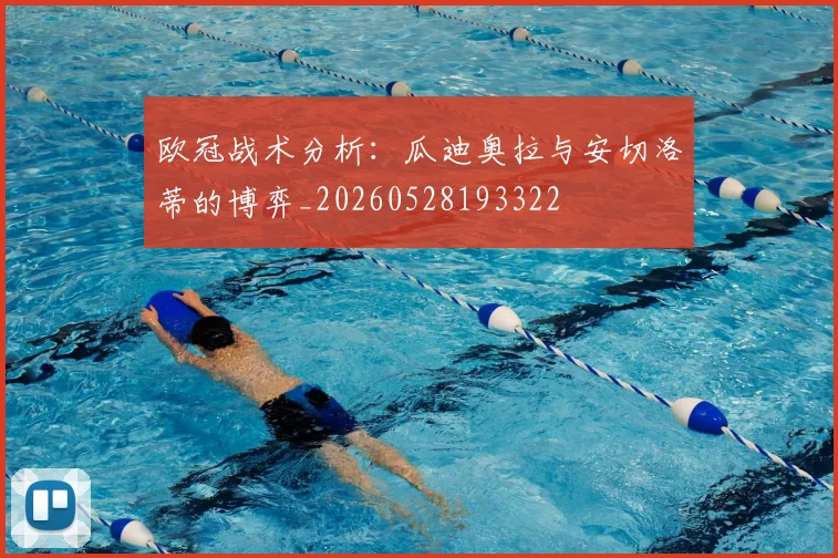 欧冠战术分析：瓜迪奥拉与安切洛蒂的博弈_20260528193322