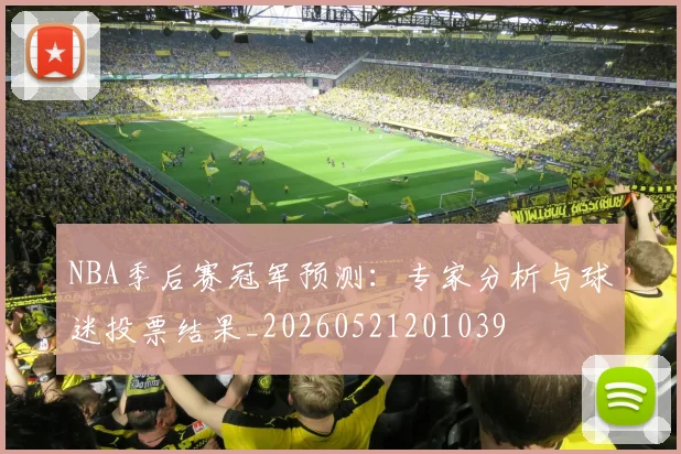 NBA季后赛冠军预测:专家分析与球迷投票结果_20260521201039