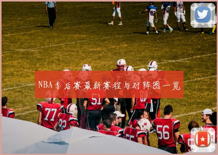 NBA季后赛最新赛程与对阵图一览