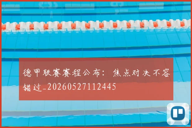 德甲联赛赛程公布：焦点对决不容错过_20260527112445