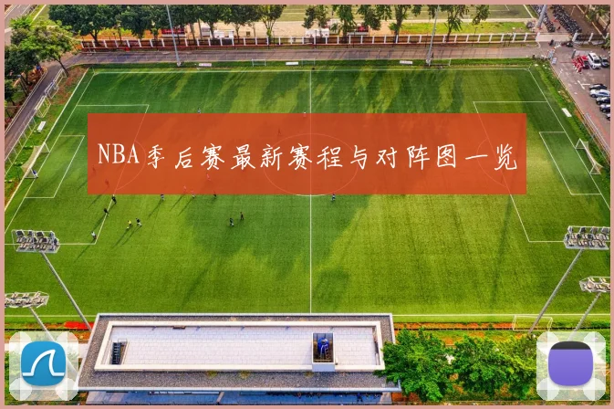 NBA季后赛最新赛程与对阵图一览
