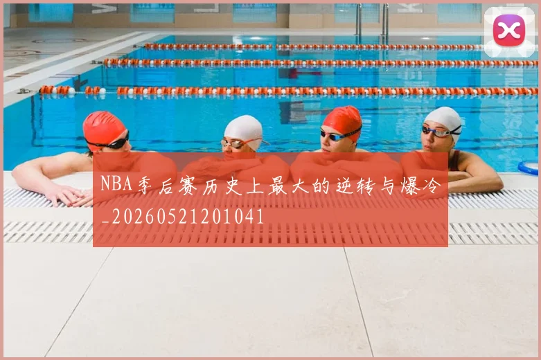 NBA季后赛历史上最大的逆转与爆冷_20260521201041