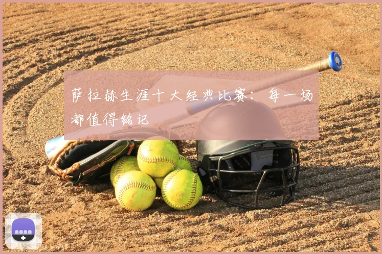 萨拉赫生涯十大经典比赛:每一场都值得铭记