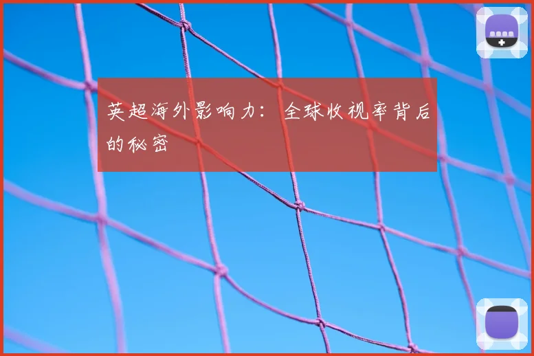 英超海外影响力：全球收视率背后的秘密