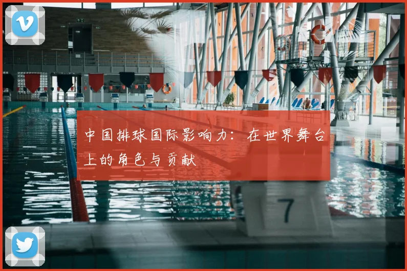 中国排球国际影响力:在世界舞台上的角色与贡献