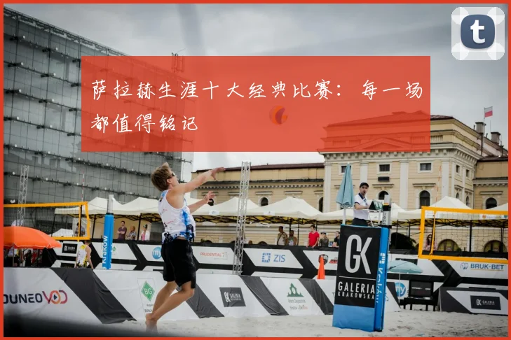 萨拉赫生涯十大经典比赛:每一场都值得铭记