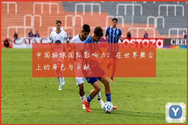 中国排球国际影响力：在世界舞台上的角色与贡献