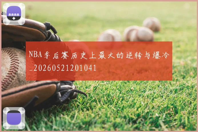 NBA季后赛历史上最大的逆转与爆冷_20260521201041