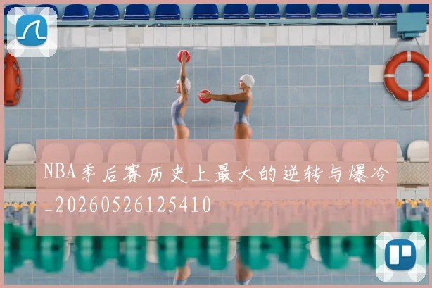 NBA季后赛历史上最大的逆转与爆冷_20260526125410
