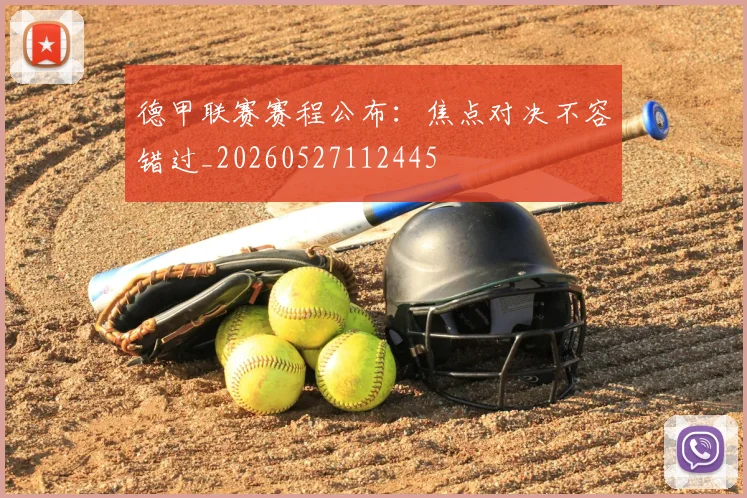 德甲联赛赛程公布：焦点对决不容错过_20260527112445