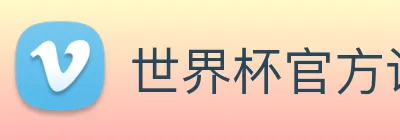 世界杯官方认证平台 Logo